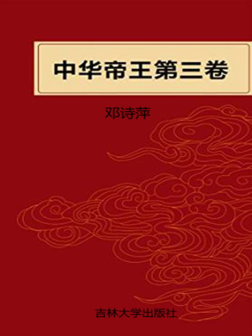 Title details for 中华帝王第三卷 (Chinese Emperors Volume Three) by 邓诗萍 - Available